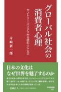 グローバル社会の消費者心理