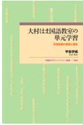 大村はま国語教室の単元学習