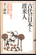 古代の日本と渡来人