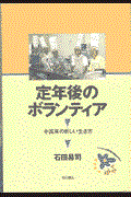 定年後のボランティア / 中高年の新しい生き方