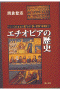 エチオピアの歴史