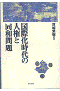 国際化時代の人権と同和問題