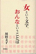 女という文字、おんなということば