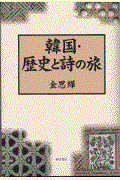 韓国・歴史と詩の旅