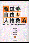 報道の自由と人権救済