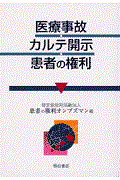 医療事故・カルテ開示・患者の権利