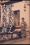 本・コミック: からゆきさんおキクの生涯/大場昇:オンライン書店
