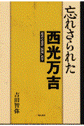 忘れさられた西光万吉 / 現代の部落「問題」再考