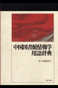 中国図書館情報学用語辞典