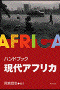 ハンドブック現代アフリカ