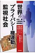 世界のプライバシー権運動と監視社会