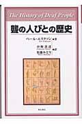 聾の人びとの歴史