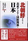 北朝鮮をめぐる北東アジアの国際関係と日本