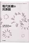 現代医療の民族誌