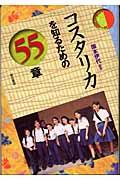 コスタリカを知るための55章