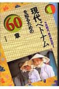 現代ベトナムを知るための６０章