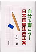 自分で書こう！日本国憲法改正案