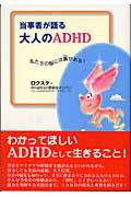 当事者が語る大人のADHD / 私たちの脳には翼がある!