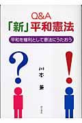 Ｑ＆Ａ「新」平和憲法