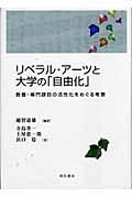 リベラル・アーツと大学の「自由化」