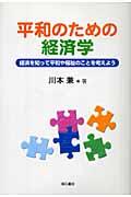 平和のための経済学