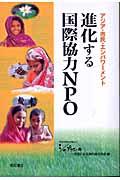 進化する国際協力NPO / アジア・市民・エンパワーメント