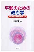 平和のための政治学