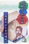 世界史の中の日本