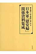 日本軍「慰安婦」関係資料集成