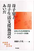 母子寮と母子生活支援施設のあいだ