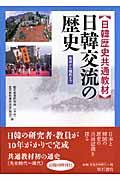 日韓交流の歴史 / 先史から現代まで