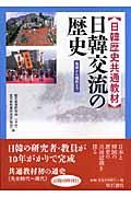 日韓交流の歴史 / 先史から現代まで