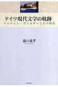 ドイツ現代文学の軌跡