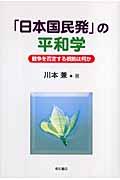 「日本国民発」の平和学