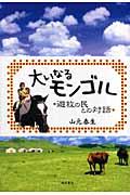 大いなるモンゴル / 遊牧の民との対話