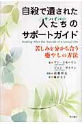 自殺で遺された人たちのサポートガイド
