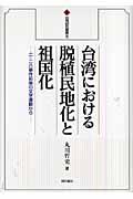 台湾における脱植民地化と祖国化