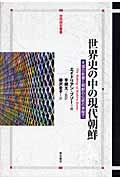 世界史の中の現代朝鮮