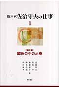 臨床家佐治守夫の仕事