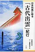 日本列島に映る「古代出雲」紀行