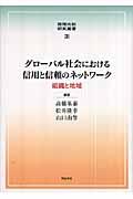 グローバル社会における信用と信頼のネットワーク