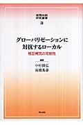 グローバリゼーションに対抗するローカル