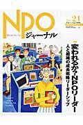 NPOジャーナル vol.21