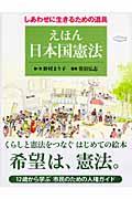 えほん日本国憲法 / しあわせに生きるための道具