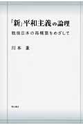 「新」平和主義の論理