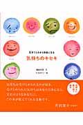 気持ちのキセキ / 生きづらさから自由になる