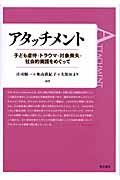 アタッチメント / 子ども虐待・トラウマ・対象喪失・社会的養護をめぐって