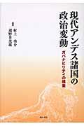 現代アンデス諸国の政治変動