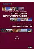 アジア・バロメーター南アジアと中央アジアの価値観