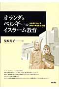 オランダとベルギーのイスラーム教育 / 公教育における宗教の多元性と対話